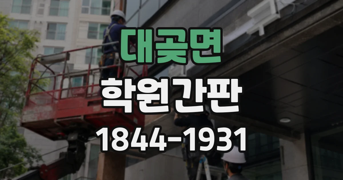 대곶면 학원간판
