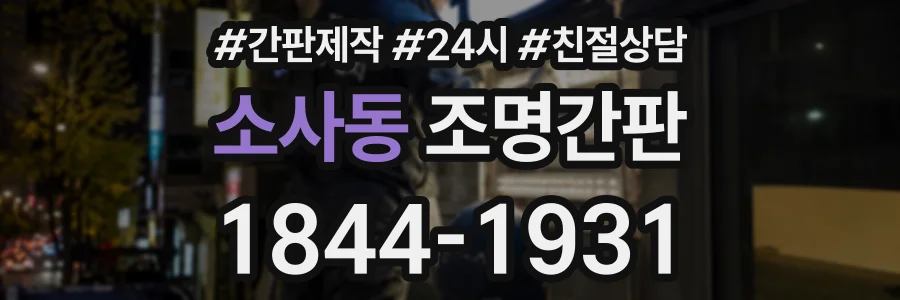 소사동 조명간판 상담 전화 1844-1931