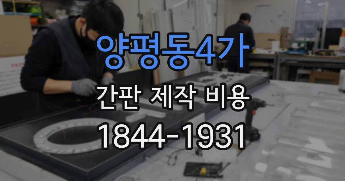 양평동4가 간판 제작 비용