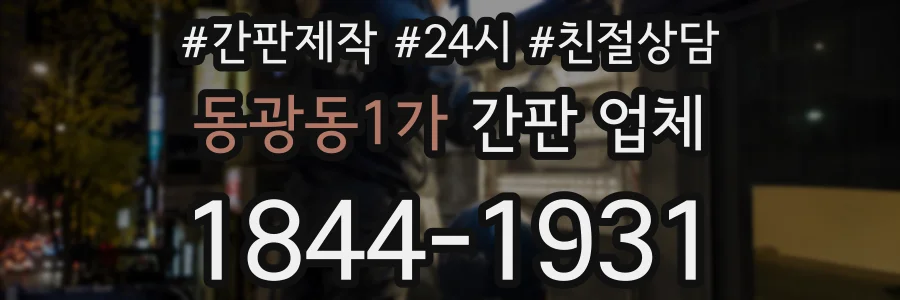 동광동1가 간판 업체