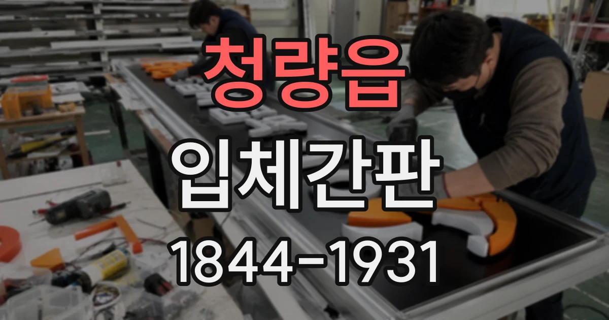 청량읍 입체간판