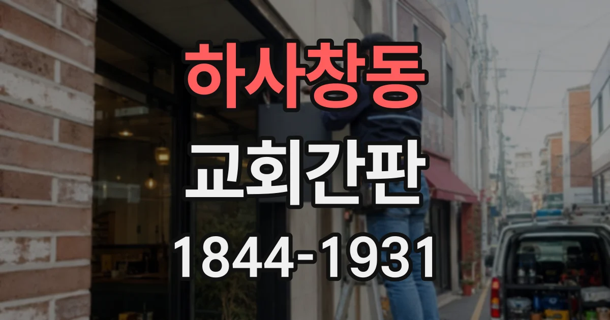 하사창동 교회간판