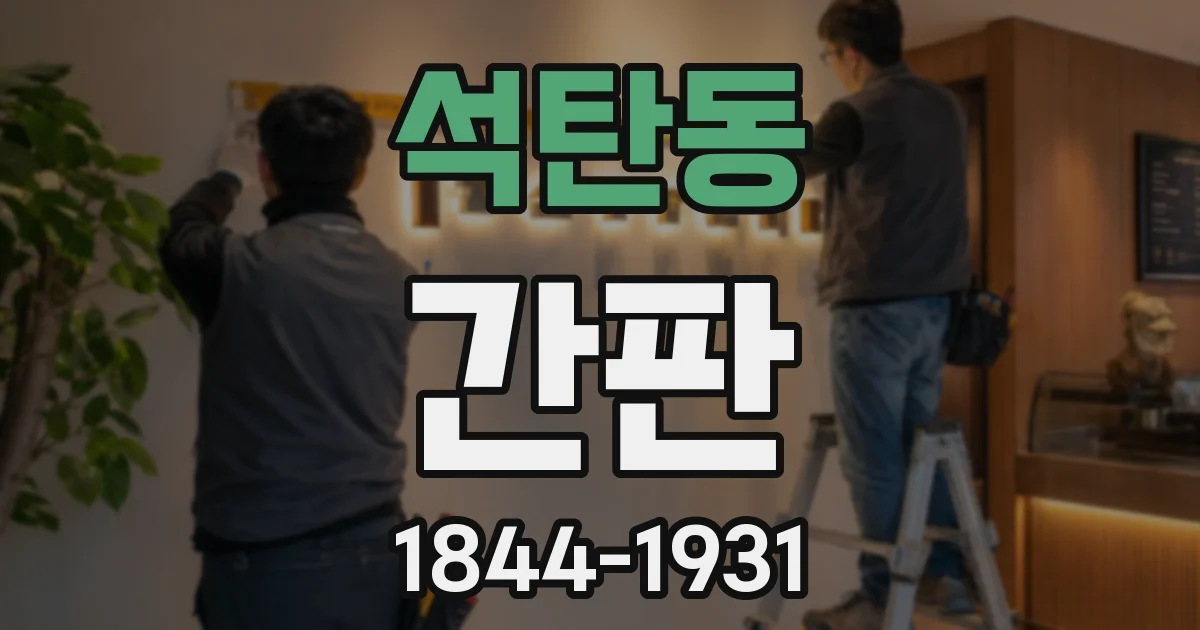 석탄동 간판