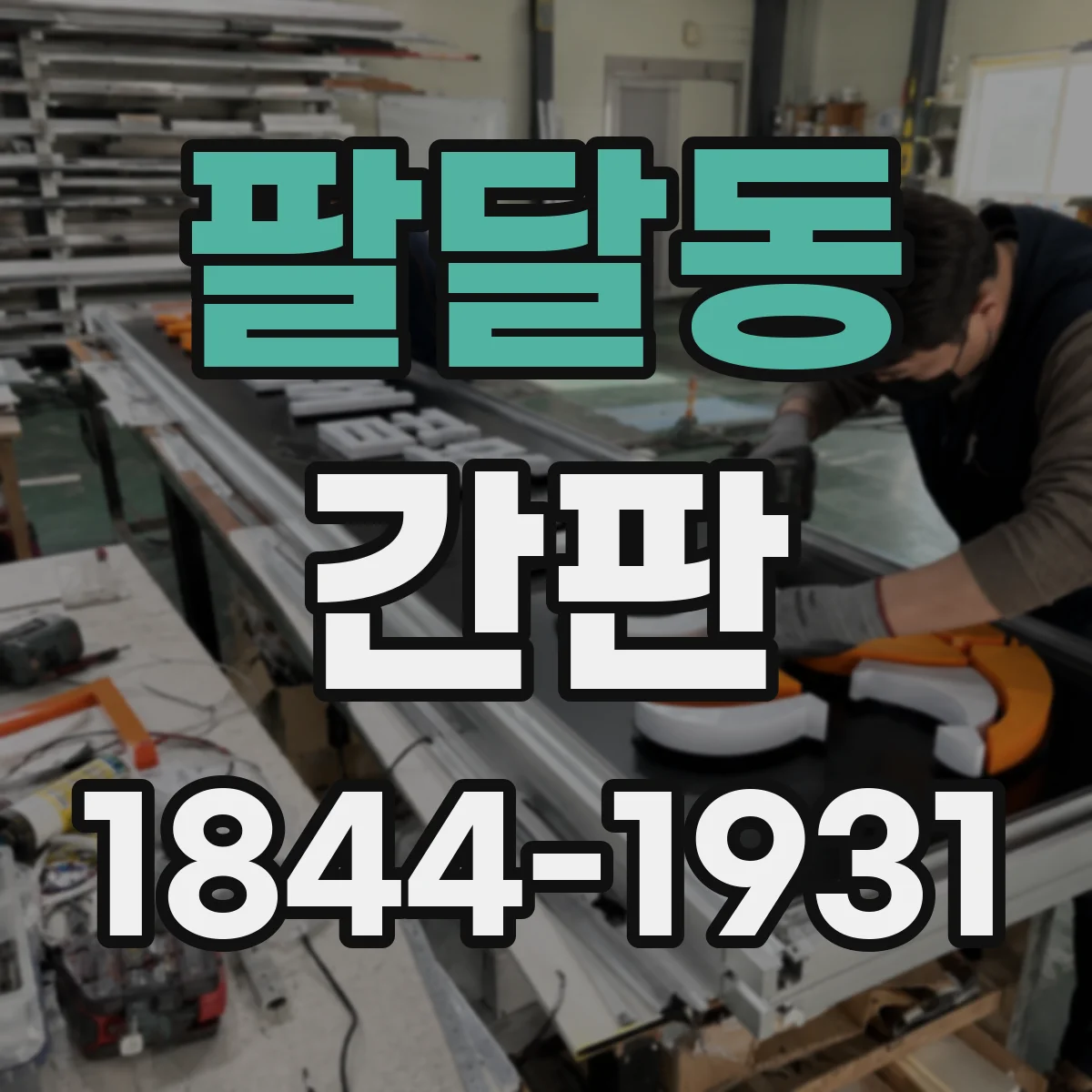 팔달동 간판