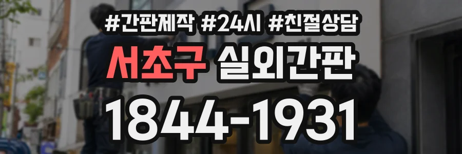 서초구 실외간판 상담 전화 1844-1931