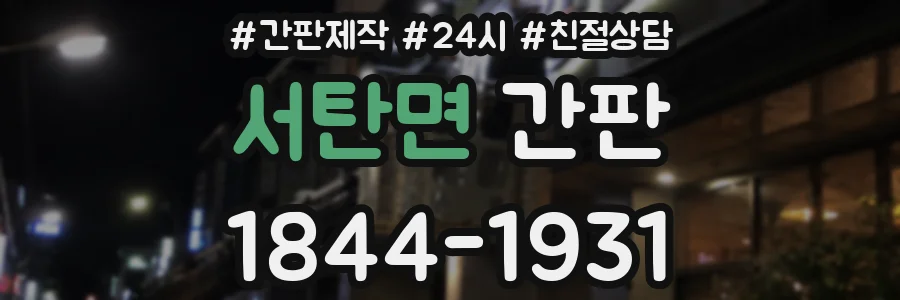 서탄면 간판