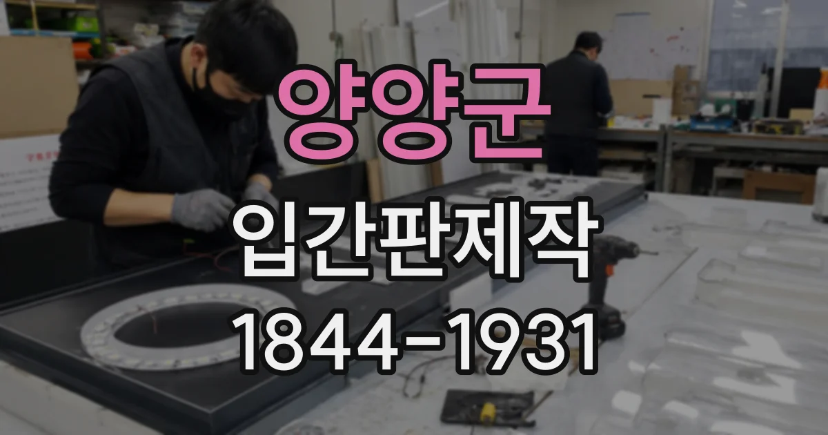 양양군 입간판제작