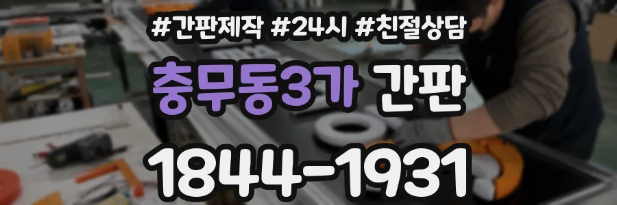 충무동3가 간판
