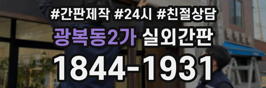 광복동2가 실외간판 상담 전화 1844-1931