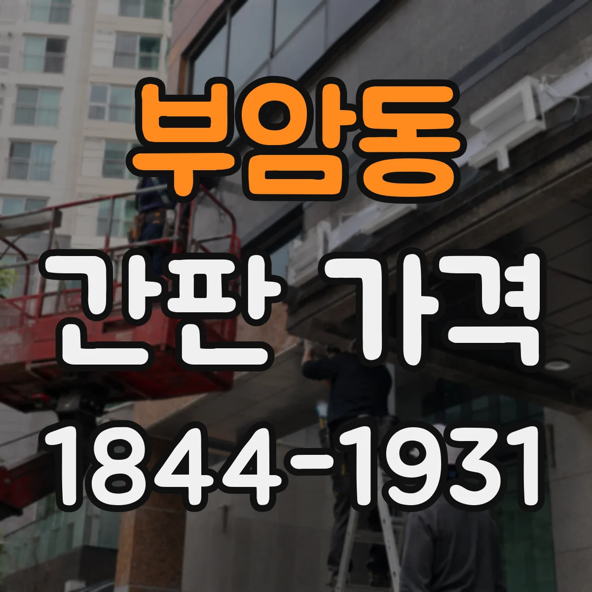 부암동 간판 가격