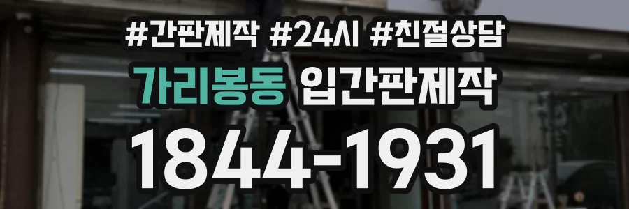 가리봉동 입간판제작 상담 전화 1844-1931