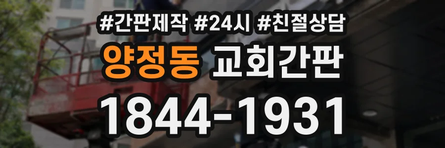 양정동 교회간판 상담 전화 1844-1931