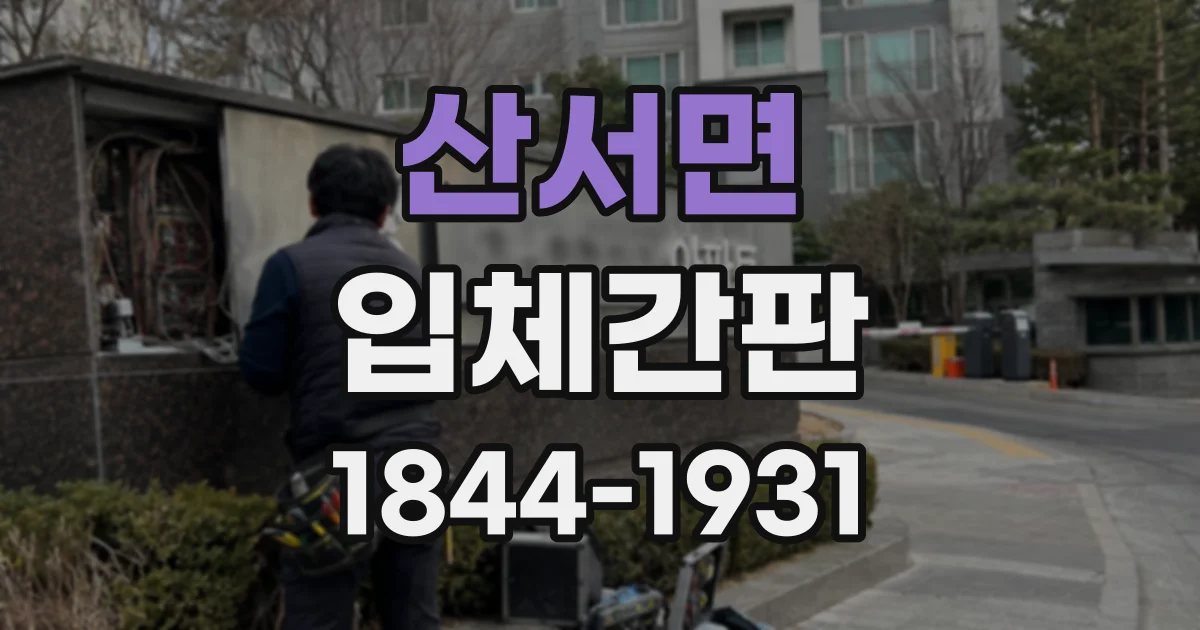 산서면 입체간판