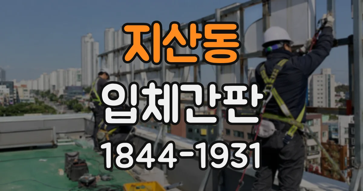 지산동 입체간판