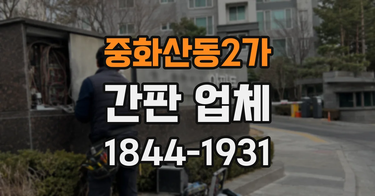 중화산동2가 간판 업체