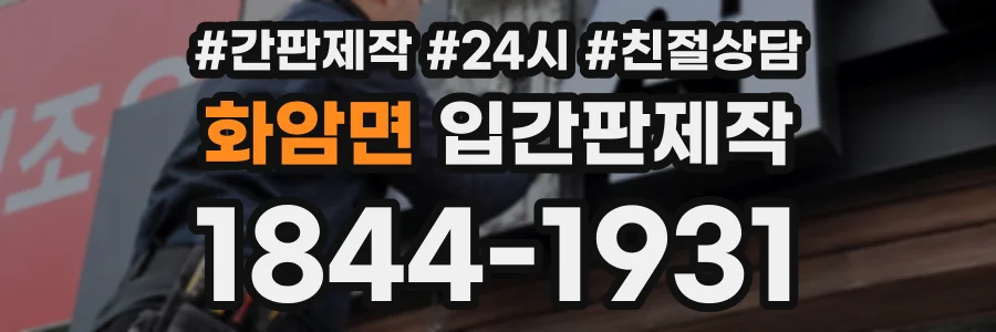 화암면 입간판제작 상담 전화 1844-1931