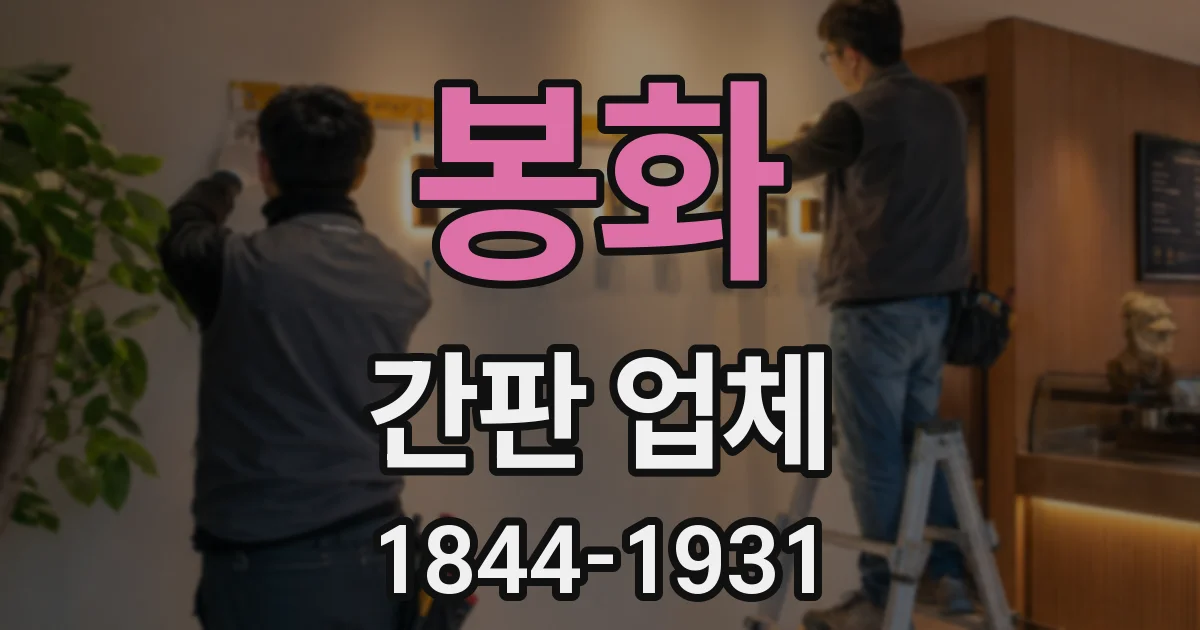 봉화 간판 업체