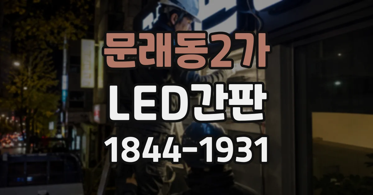 문래동2가 LED간판