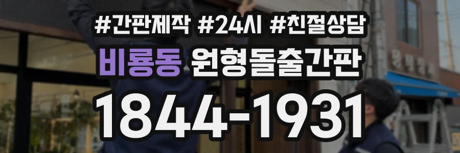 비룡동 원형돌출간판 상담 전화 1844-1931