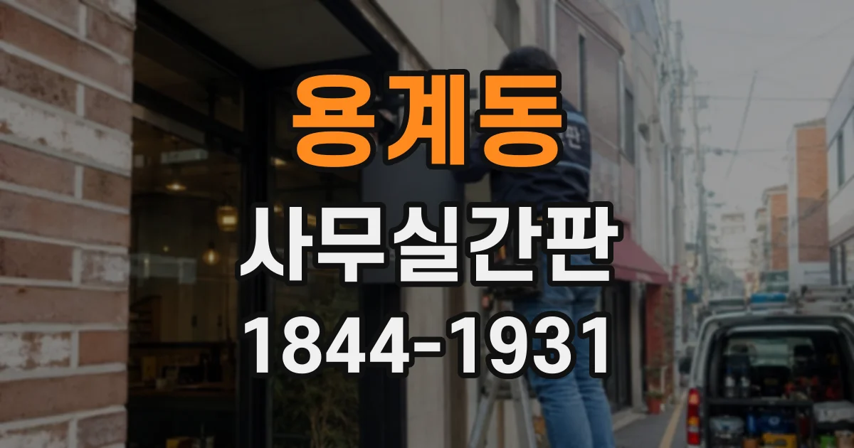 용계동 사무실간판