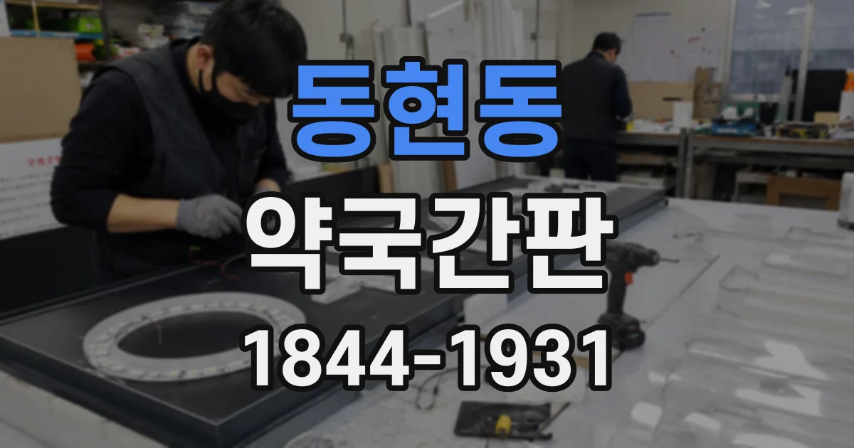 동현동 약국간판