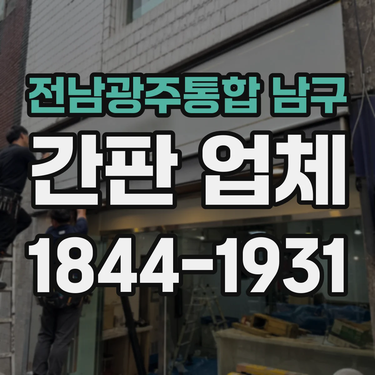 전남광주통합 남구 간판 업체 간판 철거 후 전면 교체가 필요한 경우 정리