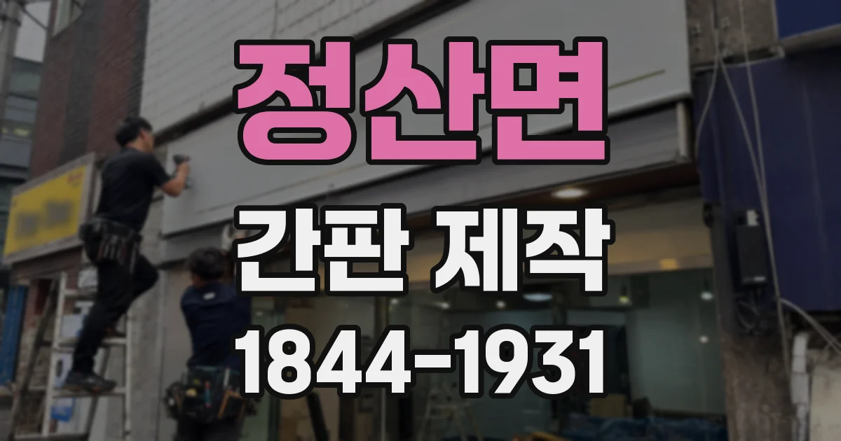 정산면 간판 제작