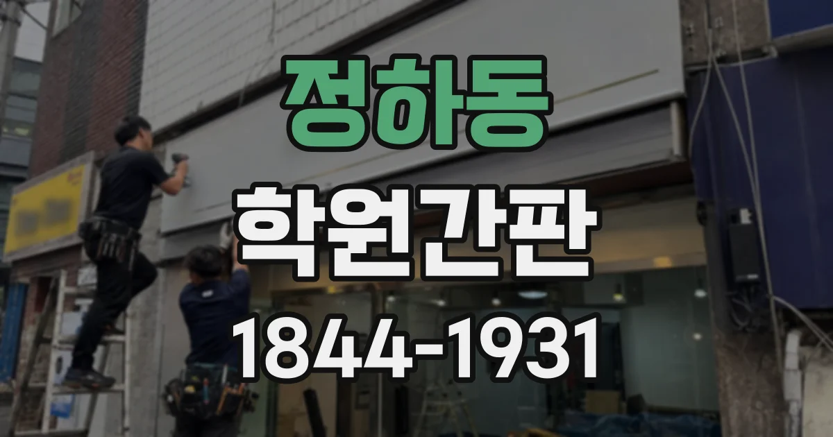 정하동 학원간판