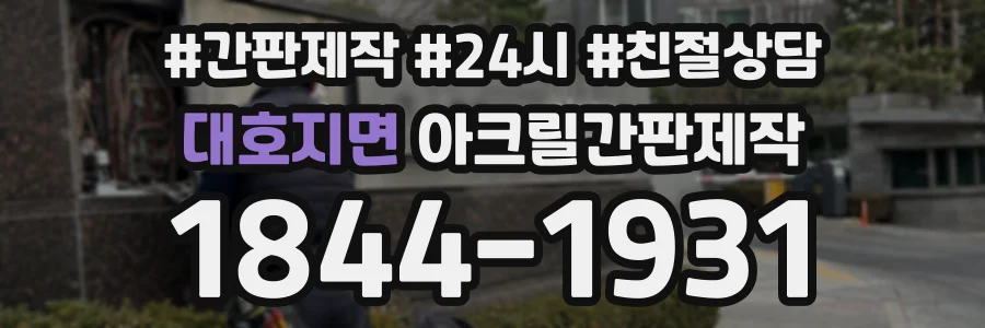 대호지면 아크릴간판제작 상담 전화 1844-1931