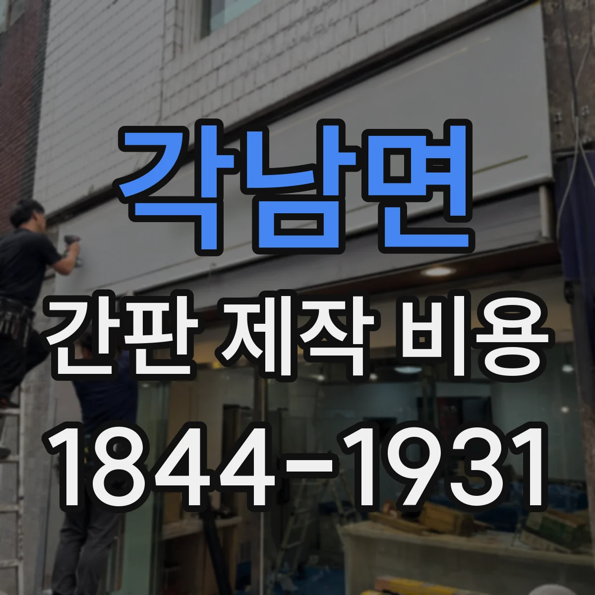 각남면 간판 제작 비용