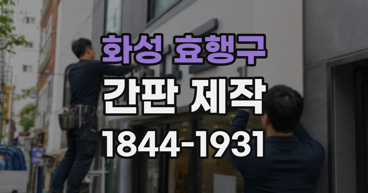 화성 효행구 간판 제작