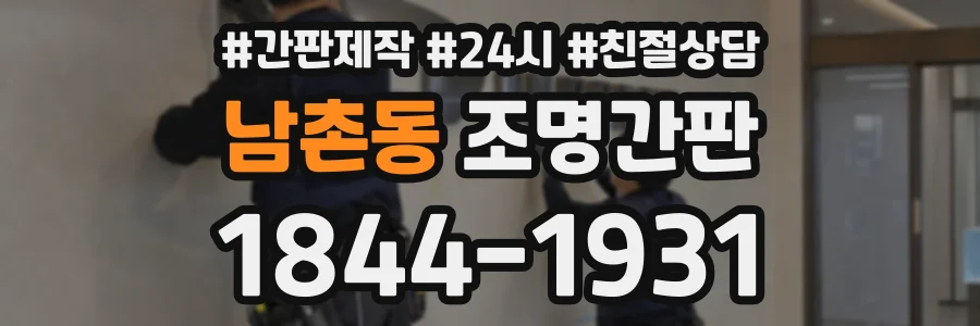 남촌동 조명간판 상담 전화 1844-1931