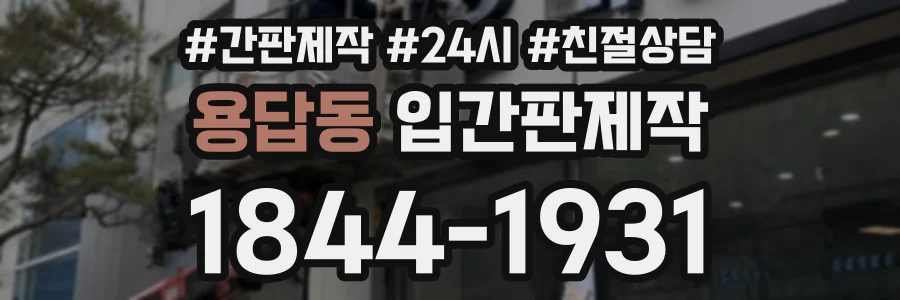 용답동 입간판제작 상담 전화 1844-1931
