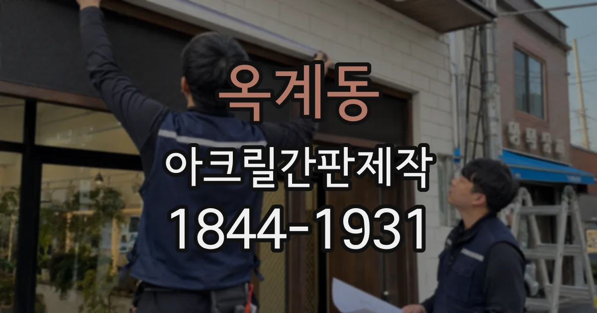 옥계동 아크릴간판제작