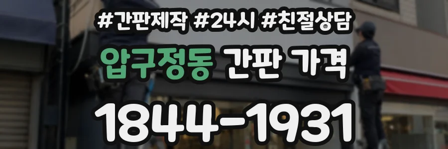 압구정동 간판 가격