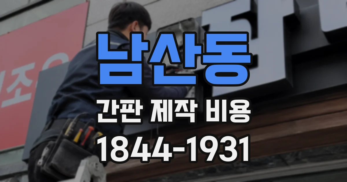 남산동 간판 제작 비용