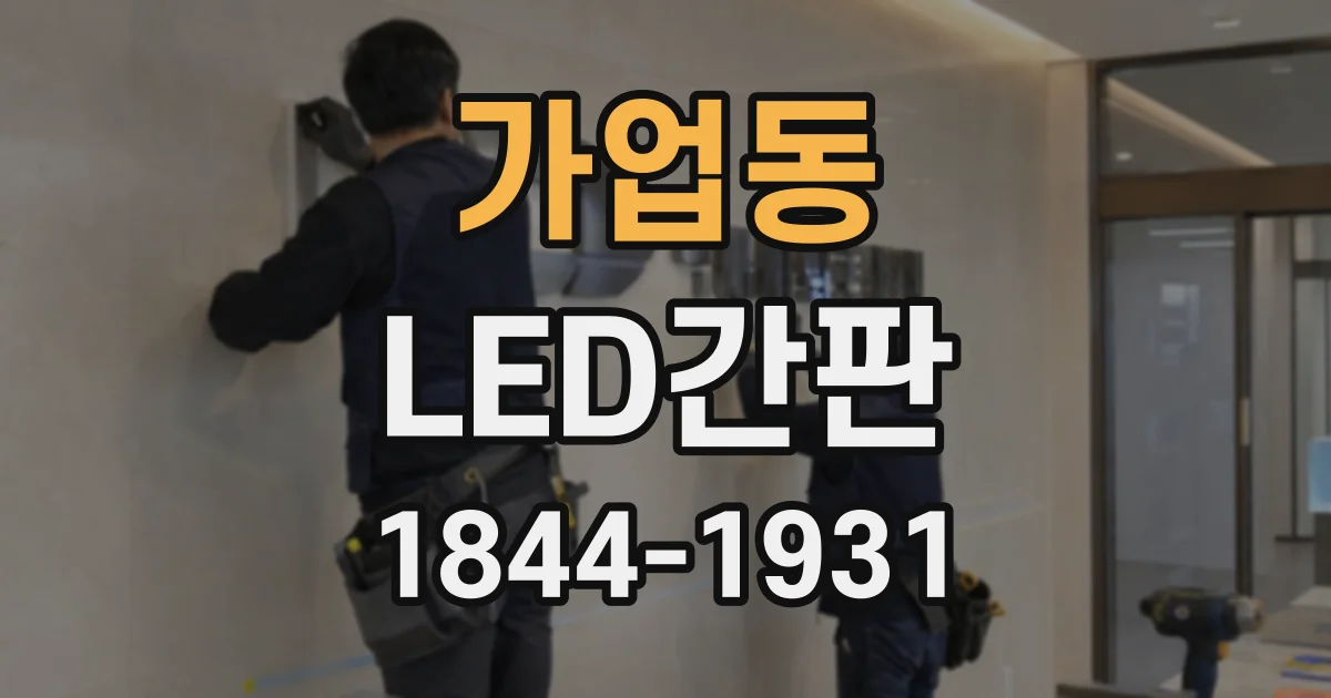 가업동 LED간판