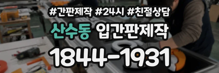 산수동 입간판제작 상담 전화 1844-1931