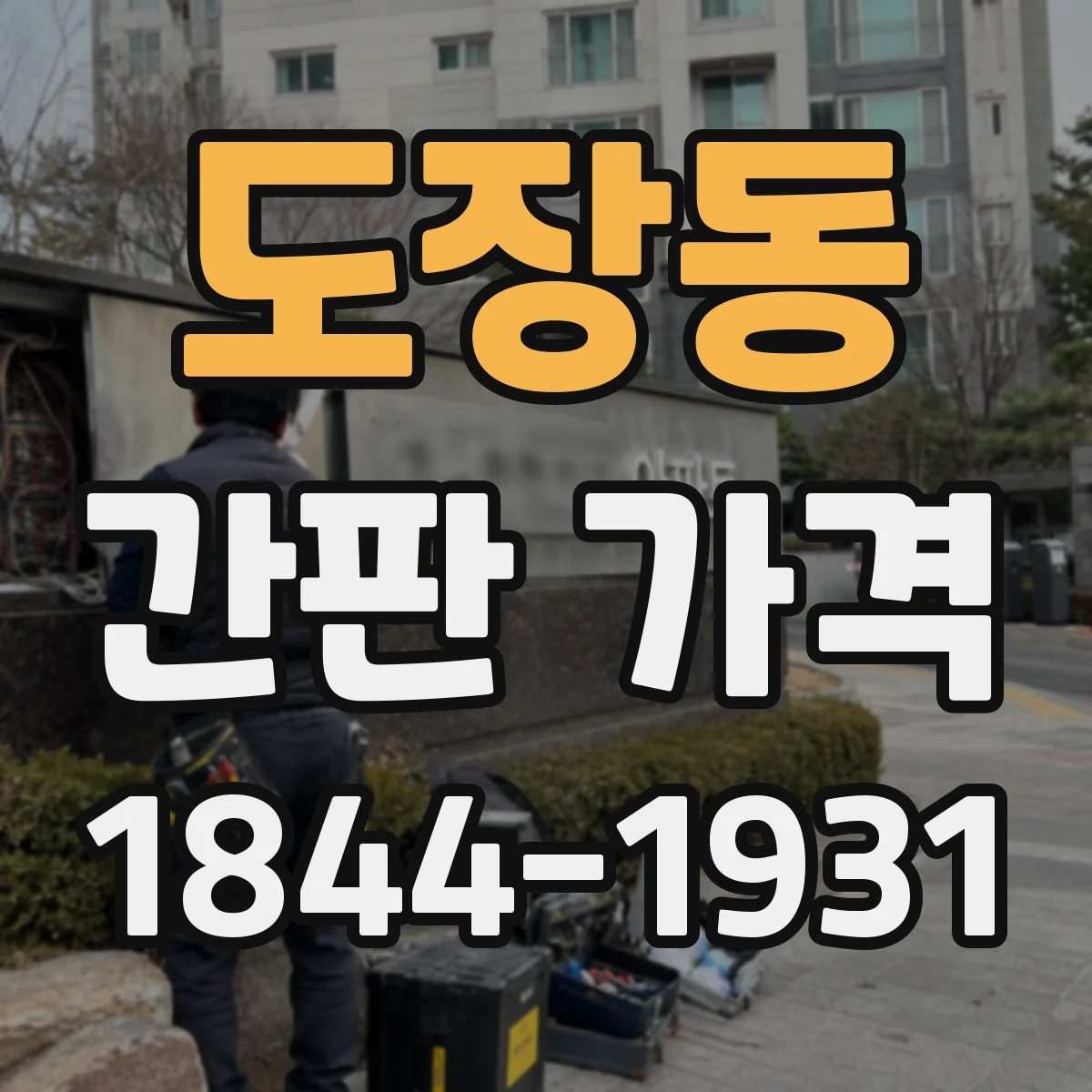 도장동 간판 가격