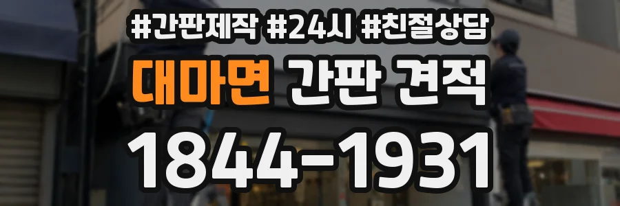 대마면 간판 견적