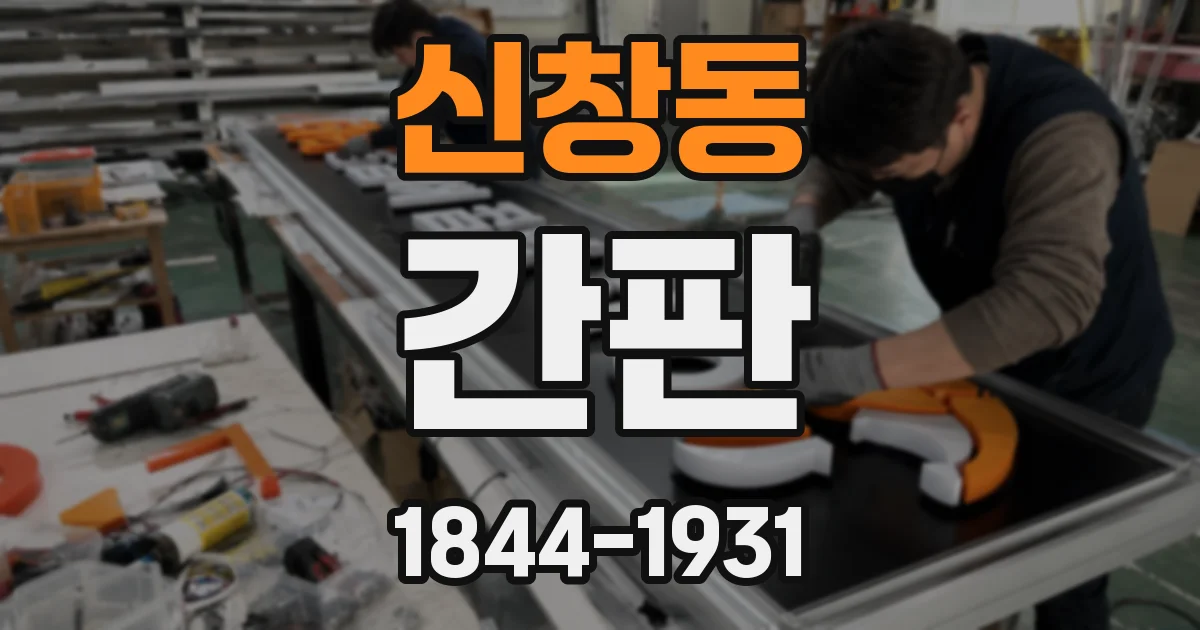 신창동 간판