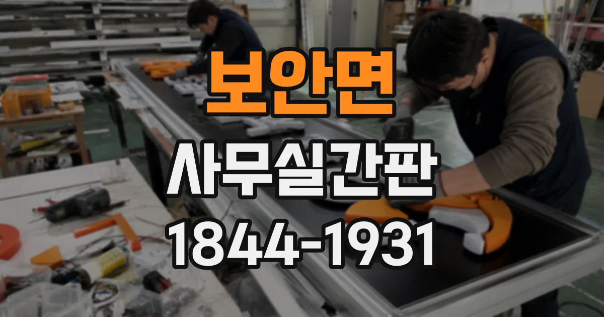 보안면 사무실간판