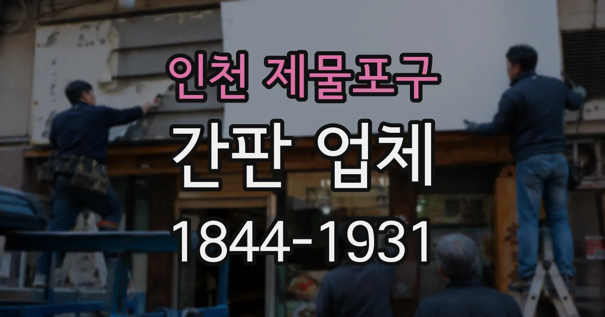 인천 제물포구 간판 업체