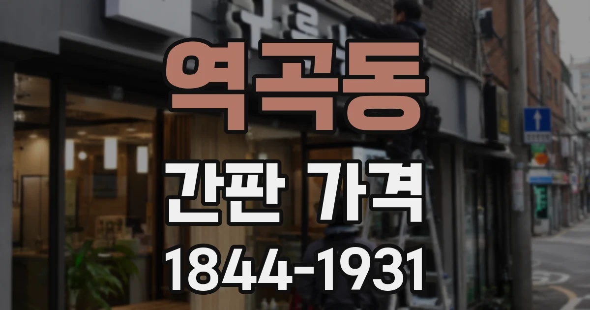 역곡동 간판 가격