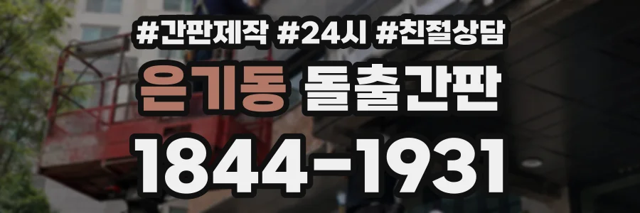 은기동 돌출간판 상담 전화 1844-1931