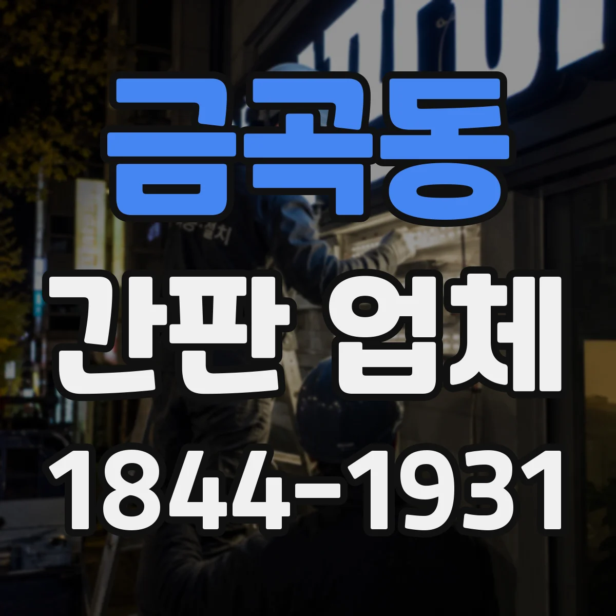 금곡동 간판 업체