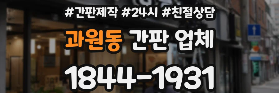 과원동 간판 업체