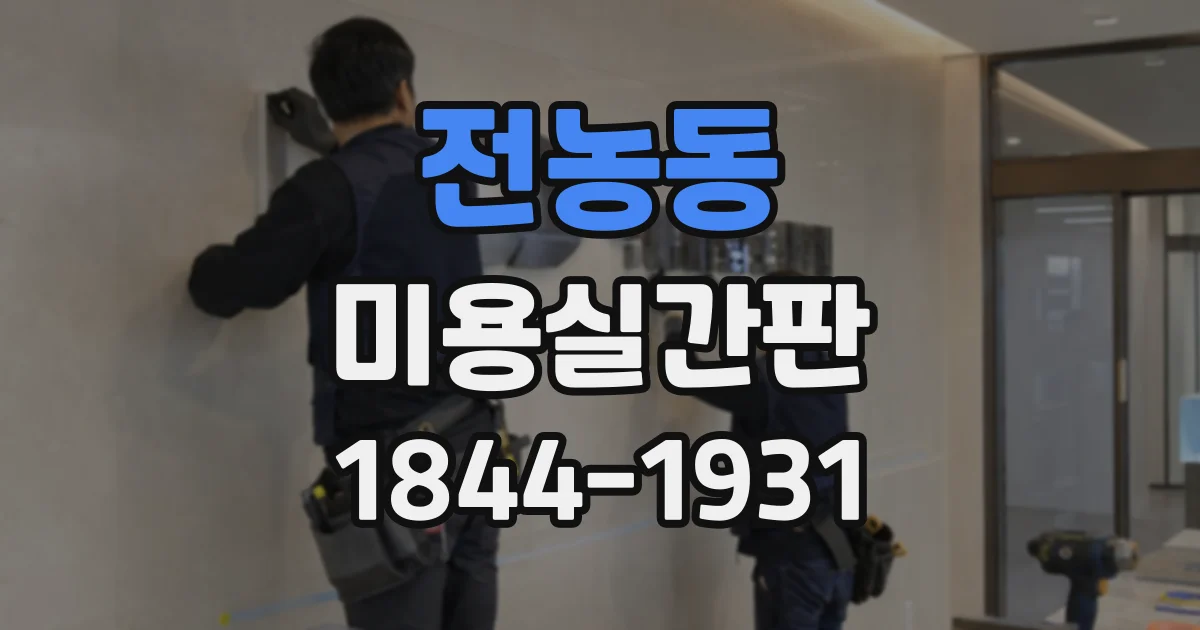 전농동 미용실간판 시술 분야별 콘셉트를 일관되게 표현하려면