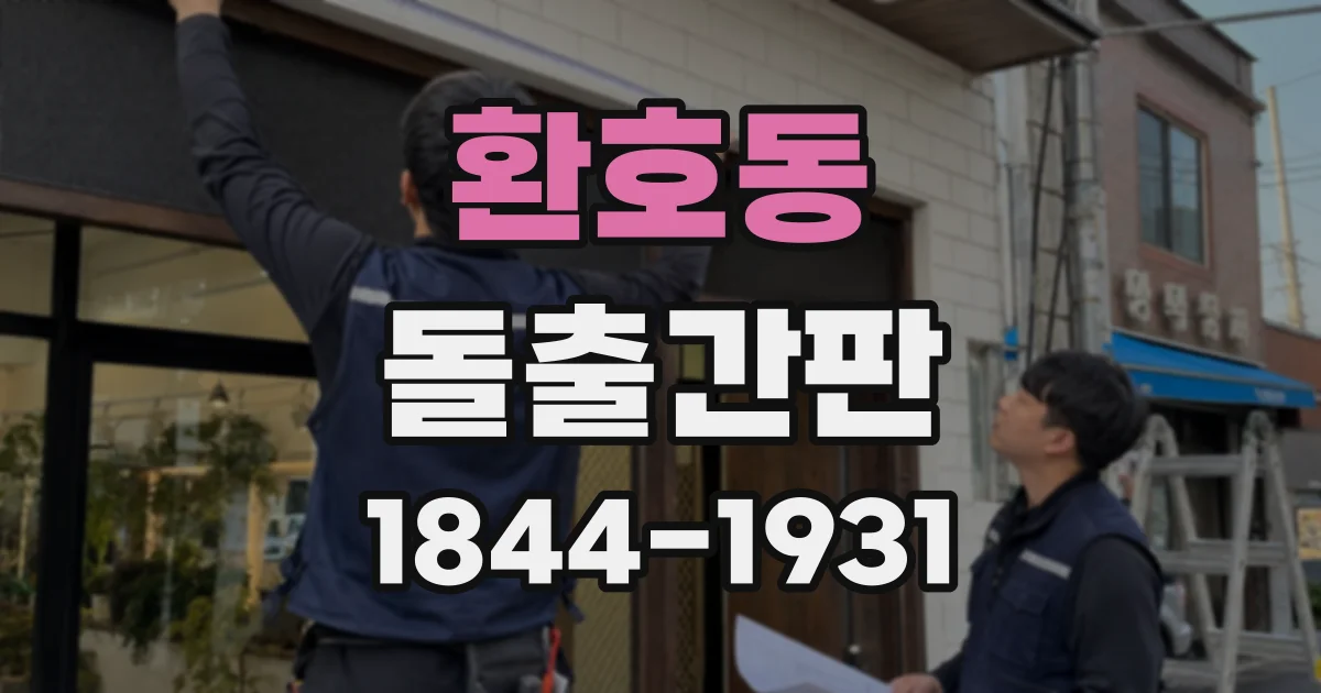 환호동 돌출간판