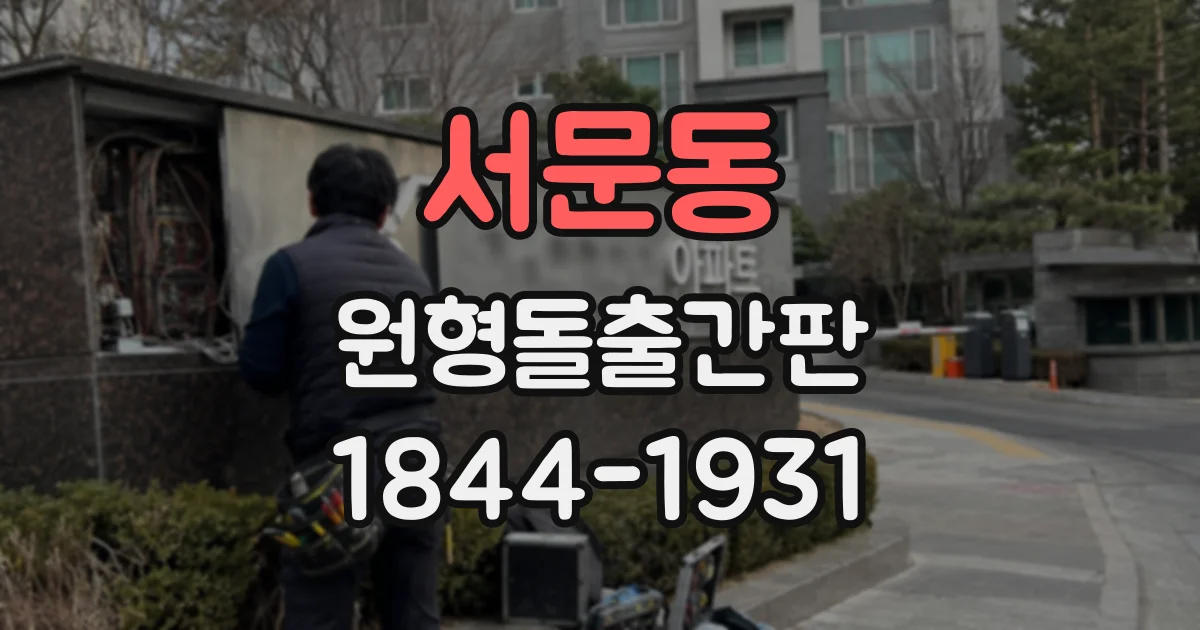 서문동 원형돌출간판